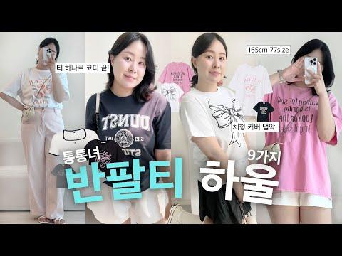 반팔티👚티 하나로 코디 끝! 넘예쁜 그래픽 티셔츠 9가지 하울 ꗯ ⋆˳ ˚ ⋆ㅣ통통녀 여름 코디ㅣ66 77 88 사이즈ㅣ여름 하울