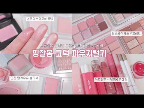 핑잘봄 파우치털기💓 올해 상반기 잘쓴 찐템 공유합니다✨ | 촉촉광 하이라이터 | 인간 딸기우유 블러셔 | 뉴트럴 핑크립 | 애교살템 추천