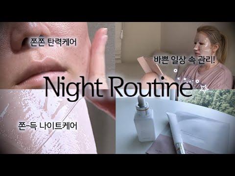 무보정 ⟡ 시간낭비 절대 멈춰👱🏻‍♀️탄력 Night Skincare Routineㅣ기능성 스페셜 나이트 스킨케어 루틴
