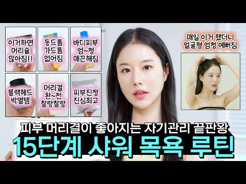 🧖‍♀️자기관리 고수의 15단계 샤워 목욕루틴! 헤어 바디 클렌징 인생찐템들 싹 다 공유함🫧