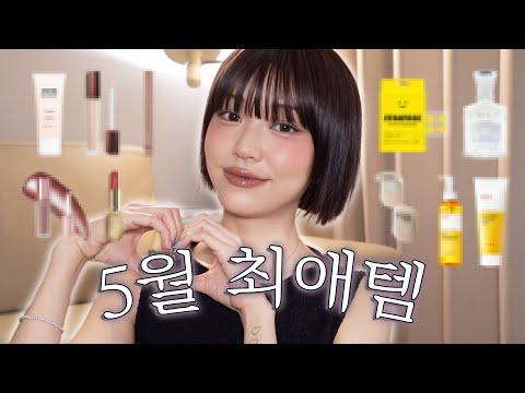 나만 알고 싶은 5월 최애템 모음 🤫🩷